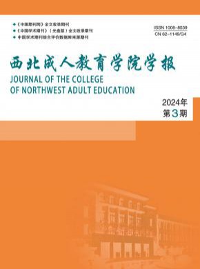 西北成人教育学院学报